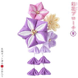 パナミ 手芸キット 京ちりめんつまみ細工 彩花のブローチキット(紫) 七五三、卒業式にも　LH-412　(取り寄せ品)　(メール便可)