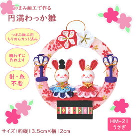 パナミ 手芸キット 円満わっか(うさぎ)　HM-21　(取り寄せ品)　(メール便可)