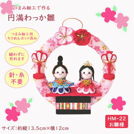 手芸キット 円満わっか(お雛様)　HM-22　(取り寄せ品)　(メール便可)