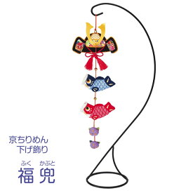 手芸キット 京ちりめん下げ飾り 福兜　LH-142　(取り寄せ品)　(メール便不可)