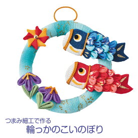 手芸キット つまみ細工で作る 輪っかの鯉のぼり　LH-144　(取り寄せ品)　(メール便可)