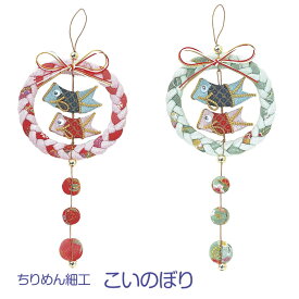 手芸キット ちりめん細工 こいのぼり 吊るし飾り 鯉のぼり　(取り寄せ品)　(メール便可)