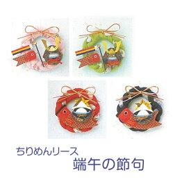 手芸キット ちりめんリース 端午の節句 こどもの日　(取り寄せ品)　(メール便不可)