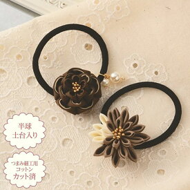 パナミ 手芸キット 普段づかいのつまみ細工 ヘアゴムセット(カフェオレ) 七五三、卒業式にも　LH-444　(取り寄せ品)　(メール便可)