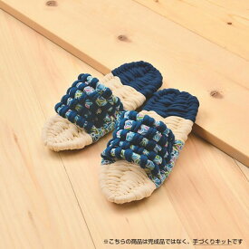 手芸キット 手作り用!健康布ぞうり やんわりスリッパ(クリーム×青)　YW-52　(取り寄せ品)　(メール便不可)
