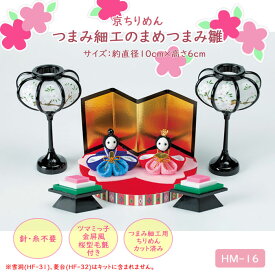 パナミ 京ちりめん つまみ細工のまめつまみ雛 キット つまみ細工で作るひな人形　HM-16　(取り寄せ品)　(メール便不可)