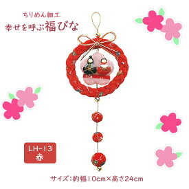 ちりめん細工 幸せを呼ぶ 福びな 「赤」 キット ひなまつり ひなかざり　LH-13　(取り寄せ品)　(メール便可)
