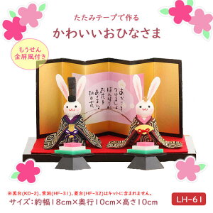 SSԒ|Cg10{!pi~ ݃e[vō 킢ЂȂ Lbg ЂȐl` l` ЂȂ܁@LH-61@(񂹕i)@([։)