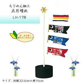 ちりめん細工 五月晴れ (さつきばれ) キット 鯉のぼり 兜 端午の節句　LH-178　(取り寄せ品)　(メール便不可)