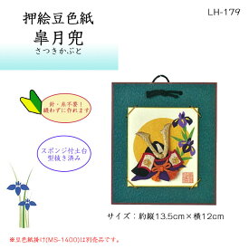 押絵豆色紙 皐月兜 (さつきかぶと) キット 鯉のぼり 兜 端午の節句　LH-179　(取り寄せ品)　(メール便可)