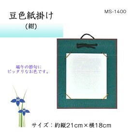 豆色紙掛け (紺) 押絵 端午の節句 兜　MS-1400　(取り寄せ品)　(メール便可)