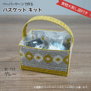 �p�i�~ �y�[�p�[���[���ō�� �o�X�P�b�g �L�b�g �u�O���[�v�@TC-153�@(���񂹕i)�@(���[���֕s��)