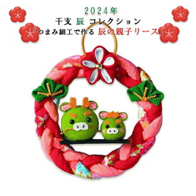 手芸キット パナミ 干支キット(辰) つまみ細工で作る辰の親子リース　LH-192　(取り寄せ品)　(メール便不可)