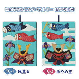 季節のきめこみタペストリー 端午の節句 キット ちりめん細工 こどもの日 こいのぼり かぶと あやめ　(取り寄せ品)　(メール便可)