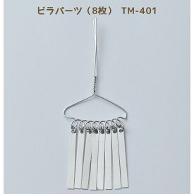 パナミ ビラパーツ(ビラ8枚) つまみ細工 かんざし ブローチ　TM-401　(取り寄せ品)　(メール便可)