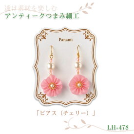 マラソン期間中クーポン配布!パナミ 透け素材を楽しむ アンティークつまみ細工 ピアス(チェリー)　LH-478　(取り寄せ品)　(メール便可)