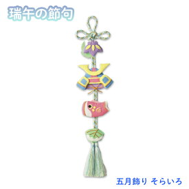 五月飾り そらいろ 端午の節句 キット こどもの日 こいのぼり　TG-3　(取り寄せ品)　(メール便可)