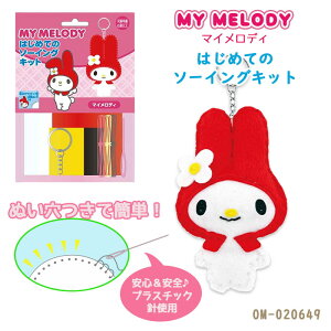 サンリオ キャラクターズ はじめてのソーイングキット 「マイメロディ」メロディちゃん 手作りのマスコット OM-020649 (取り寄せ品) (メール便可)