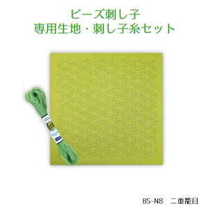 トーホー ビーズ刺し子セット「二重籠目」 ビーズ刺し子専用生地・刺し子糸セット BS-N8 (取り寄せ品) (メール便可)