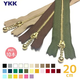 YKK　玉付きファスナー 金属ゴールド　20cm　「同色10本入り」 引き手 玉付ファスナー ボールチェーン　MGC-33_20CMX10　(メール便可)