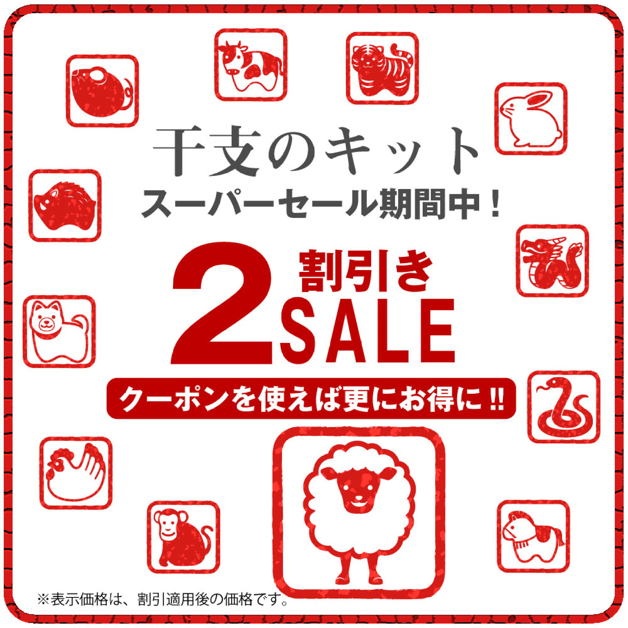 クーポンも使える干支キットセール