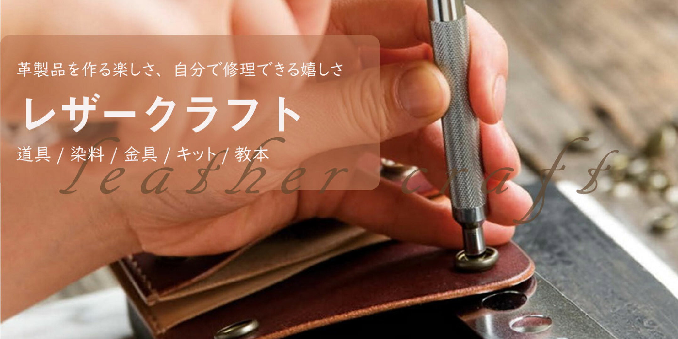 キット   道具   工具   革細工   手作り   ハンドメイド   材料   パーツ   財布   バッグ   キーケース   ベルト   刻印   縫い方   初心者   教室   型紙   革   本   セット