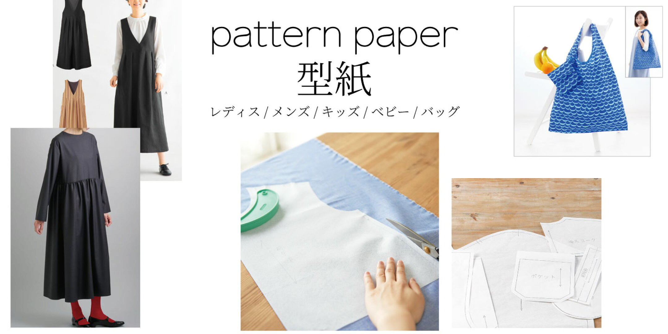パターン   ソーイング   洋裁   手作り   ハンドメイド   服   バッグ   小物 