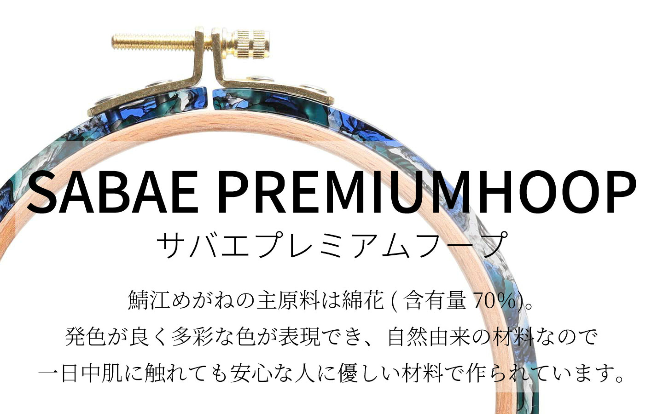 鯖江プレミアムフープ 鯖江刺繍枠 SABAE Premium Hoop 刺繍枠 サバエシリーズ
