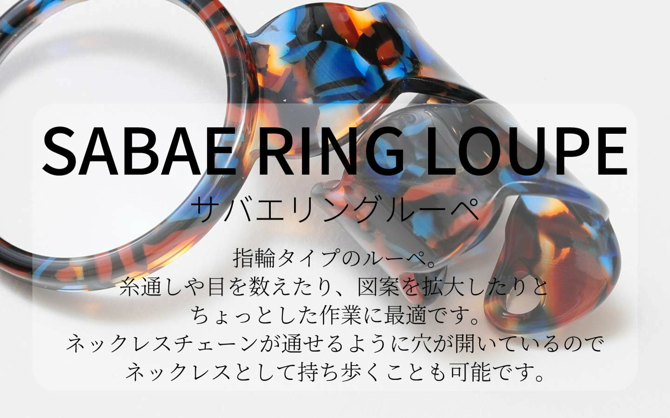 DMC リングルーペ  拡大鏡 刺しゅう道具 サバエシリーズ SABAE
