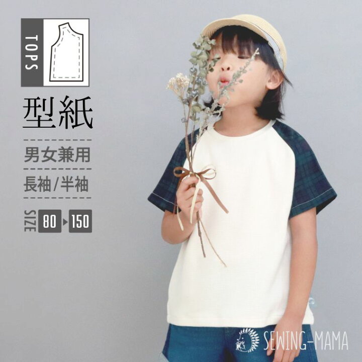 楽天市場 型紙 パターン こども 子供 キッズ Tシャツ 洋服 ベビー ジュニア ニット 130 140 150 縫い代付き 実物大 A3 スイッチ Tシャツ ソーイングママ 楽天市場店