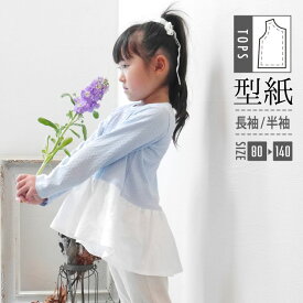 ひらりんカットソー 型紙 子供服 可愛い 長袖 半袖 おそろい 80 90 100 110 120 130 140 サイズ