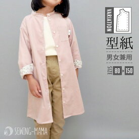 スタンドカラーシャツ 型紙 子供服 おそろい ワンピース 80 90 100 110 120 130 140 150 サイズ