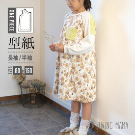 型紙 パターン こども 子供 キッズ Tシャツ ワンピース 洋服 ベビー ジュニア 130 140 150 ニット かわいい おしゃれ 作りやすい 縫い代付き 実物大 A3 スイッチTワンピ