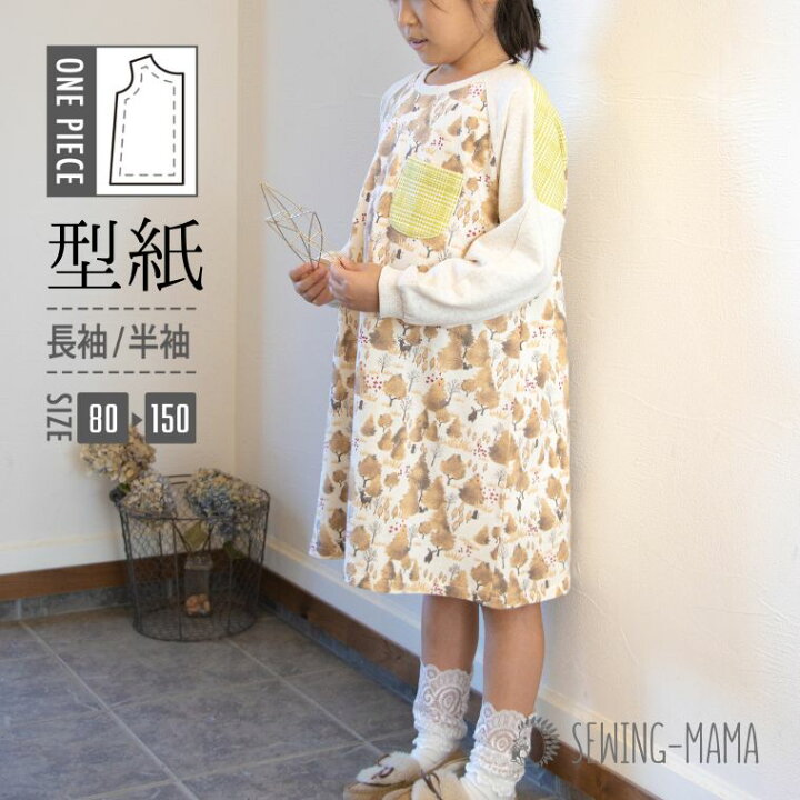 楽天市場 型紙 パターン こども 子供 キッズ Tシャツ ワンピース 洋服 ベビー ジュニア 130 140 150 ニット かわいい おしゃれ 作りやすい 縫い代付き 実物大 A3 スイッチtワンピ ソーイングママ 楽天市場店