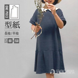 型紙 パターン こども 子供 キッズ Tシャツ 洋服 ベビー ジュニア ニット 130 140 150 女の子 かわいい おそろい 縫い代付き 実物大 A3 ニットローウエストワンピース