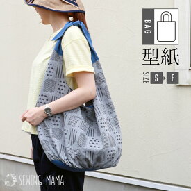 型紙 パターン バッグ 小物 おとな 大人 レディース フリー S かわいい おしゃれ おそろい 作りやすい 縫い代付き 実物大 A3 ギャザーマルシェバッグ 2サイズ セット
