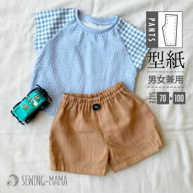 型紙 パターン こども ベビーふんわりパンツ 洋服 赤ちゃん かわいい おしゃれ 作りやすい 縫い代付き