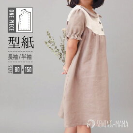 型紙 パターン 子供服 丸ヨークのおめかしワンピース キッズ えりつき 女の子 洋裁 おしゃれ かわいい 130 140 150 サイズ