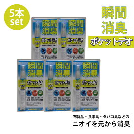 送料無料 在庫あり 99.9% スプレー 消臭スプレー 靴 布製品 空間 消臭スプレー 衣類 スプレー 携帯用 12ml 5本セット 日本製