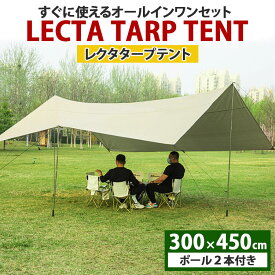 【送料無料】 タープテント 3m キャンプ タープ テント 長方形 キャンプ用品 小型 軽量 持ち運び楽々 ファミリー 最 安値 スクエアタープ レクタタープ タープ ポール 伸縮 海 5人 一人で 組み立て アウトドア
