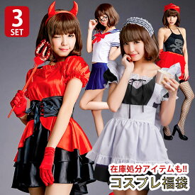 【訳あり コスプレ 3セット入り】happybag コスプレ 送料無料1980円 ポッキリ 返品交換不可 訳あり ハロウィン コスプレ 送料無料 コスチューム テイストセクシー テイストキュート コスプレ衣装 訳あり 難有りレディース