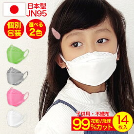 マスク 子供 不織布 立体 小さめ 日本製 こども 選べる2色 14枚 国産 立体マスク カラーマスク キッズ 個包装 不織布マスク 白 ホワイト ピンク グレー グリーン 3dマスク カラー