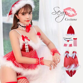 サンタ コスプレ セクシー コスチューム ランジェリー クリスマス サンタコスプレ コスプレ衣装 sexy lingerie サンタ帽 ベビードール サンタコス ショーツ レッド 赤 ファー 大人 レディース 網ストッキング