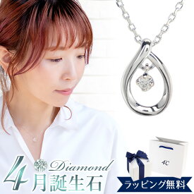 【リボン済＆紙袋】【ダイヤモンド】4°c ネックレス 4℃ ヨンドシー 正規品 レディース 4月 誕生石 しずくモチーフネックレス 4ドシー ペンダント アクセサリー ジュエリー エターナルシルバー 祝い 母の日