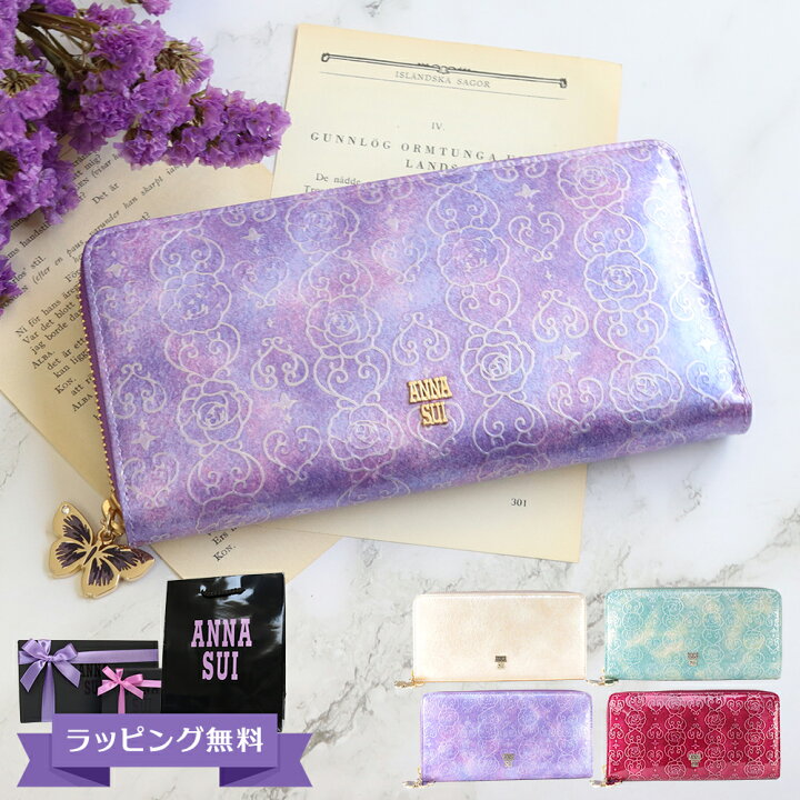 楽天市場 アナスイ Anna Sui 財布 長財布 レディース ラウンドファスナー ブランド レザー エナメル 蝶 蝶々 ラベンダー ピンク ベージュ エメラルドグリーン ワイン ローズハート コレカラスタイル