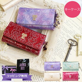 【10％OFF!スーパーSALE限定】アナスイ ANNA SUI レディース キーケース キーリング ブランド 本皮 レザー ワインレッド/ラベンダー/ピンク/ベージュ/エメラルドグリーン ローズハート311637