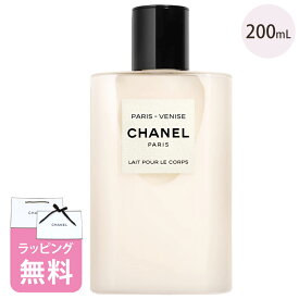 シャネル ボディ ローション パリ ヴェニス 200ml コスメ 化粧品 ボディケア ブランド CHANEL レゾードゥシャネル ギフト プレゼント 正規品 新品 102920