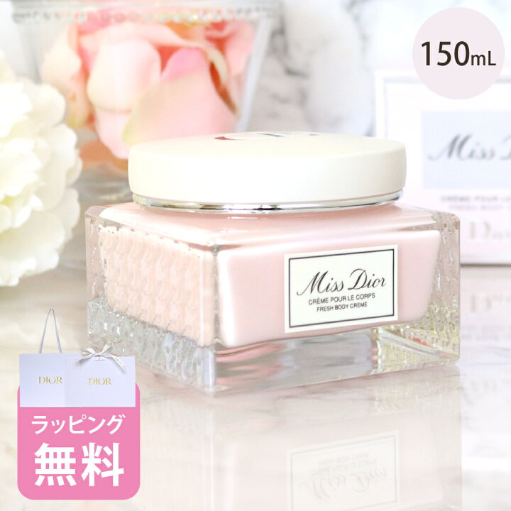楽天市場】ディオール Dior ボディ クリーム 150mL コスメ スキンケア 