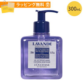 ロクシタン クレンジングハンドウォッシュ ハンド用洗浄料 300ml ラベンダー ハンドケア ギフト loccitane 男性 女性 男女兼用 誕生日 20代 30代 40代 50代 プレゼント 母の日