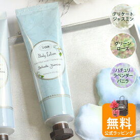 【10％OFF!スーパーSALE限定】サボン SABON ボディローション チューブ 50mL 正規品 ブランド ギフト プレゼント ボタニカルオイル配合 ボディケア